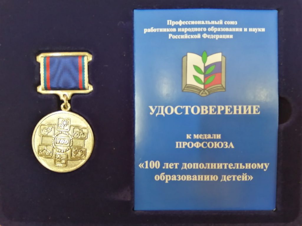 Поздравляем директора Центра детского творчества Ольгу Викторовну Комову с высокой наградой профсоюза образования