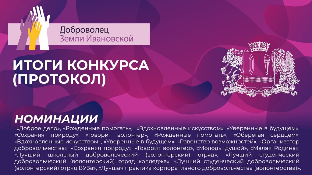 Подведены итоги регионального конкурса добровольческих инициатив «Доброволец земли Ивановской 2021»