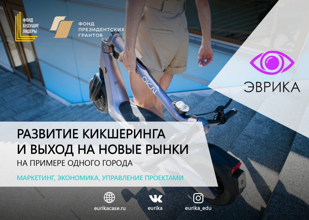 Совета старшеклассников участвует в Всероссийском кейс-чемпионате ЭВРИКА 